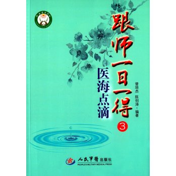 跟师一日一得3．医海点滴 下载