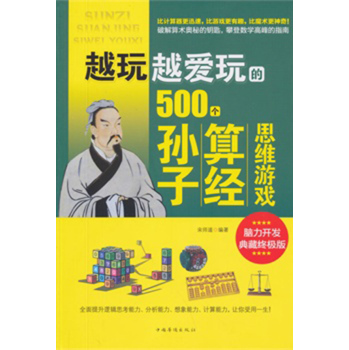 越玩越爱玩的500个孙子算经思维游戏 下载