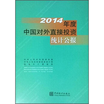 2014年度中国对外直接投资统计公报