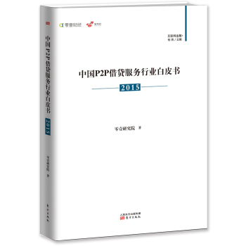 中国P2P借贷服务行业白皮书 下载