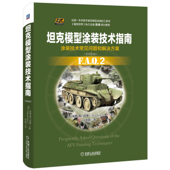 坦克模型涂装技术指南 下载