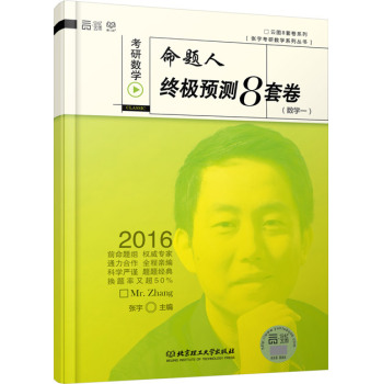 2016 张宇考研数学命题人终极预测8套卷 下载