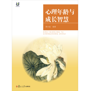 上海开放大学丛书：心理年龄与成长智慧