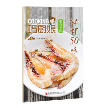 巧厨娘微食季：鲜虾50味 下载