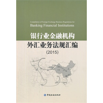 银行业金融机构外汇业务法规汇编(2015) 下载
