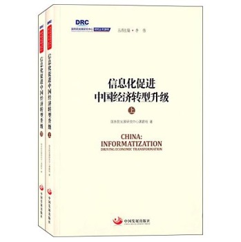 国务院发展研究中心研究丛书2015：信息化促进中国经济转型升级 下载