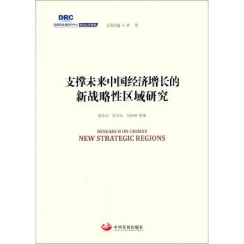 国务院发展研究中心研究丛书2015：支撑未来中国经济增长的新战略性区域研究 下载