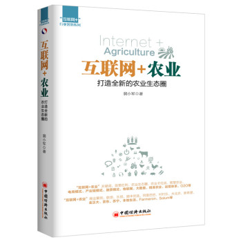 “互联网+”行业落地系列 互联网+农业：打造全新的农业生态圈