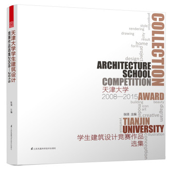天津大学学生建筑设计竞赛作品选集2008-2015 下载