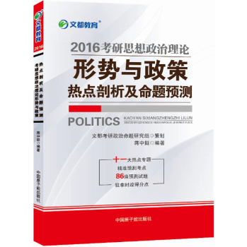 文都 2016考研思想政治理论形势与政策热点剖析及命题预测