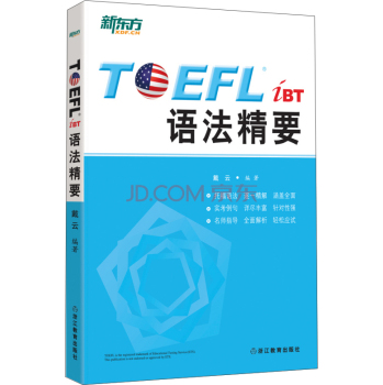 新东方 TOEFL iBT语法精要 下载