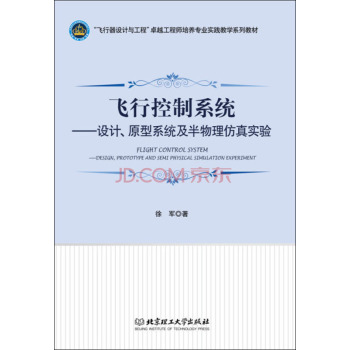 飞行控制系统：设计、原型系统及半物理仿真实验 下载