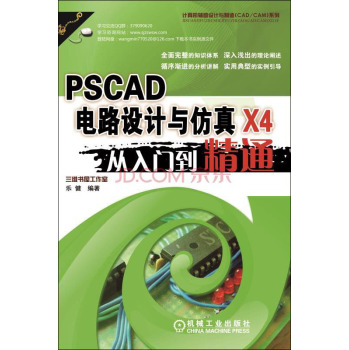 PSCAD X4电路设计与仿真从入门到精通 下载