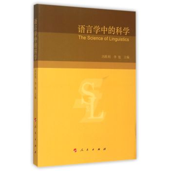 语言学中的科学