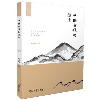 中国古代的隐士/中国古代生活丛书