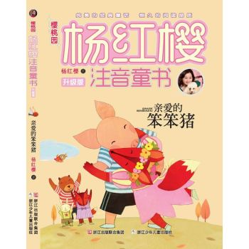 樱桃园·杨红樱注音童书 升级版：亲爱的笨笨猪 下载