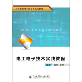 电工电子技术实践教程 下载