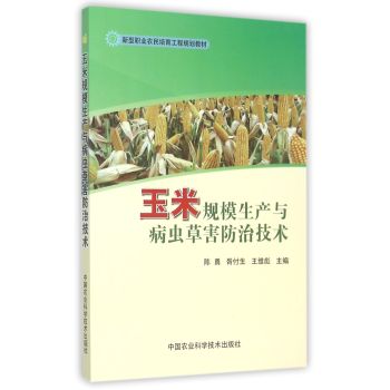 玉米规模生产与病虫草害防治技术 下载