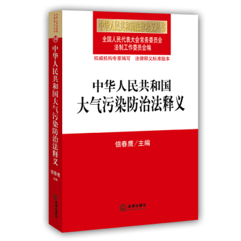 中华人民共和国大气污染防治法释义 下载