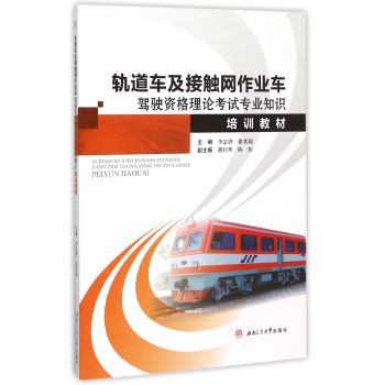 轨道车及接触网作业车驾驶资格理论考试专业知识培训教材 下载