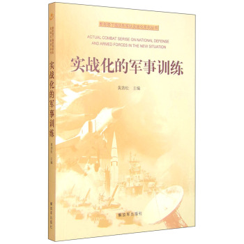 新形势下国防和军队实战化系列丛书：实战化的军事训练 下载