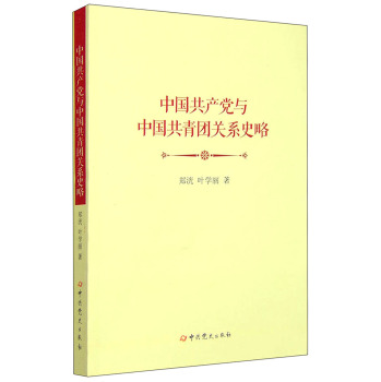 中国共产党与中国共青团关系史略 下载