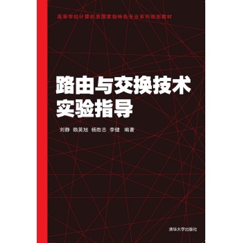 路由与交换技术实验指导 高等学校计算机类国家级特色专业系列规划教材 下载