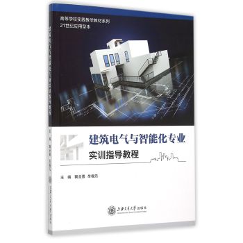 建筑电气与智能化专业实训指导教程 下载