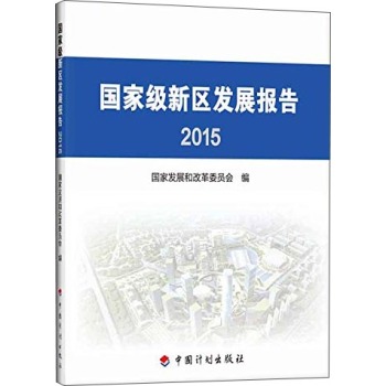 国家级新区发展报告2015