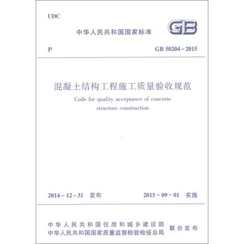 混凝土结构工程施工质量验收规范GB50204-2015 下载