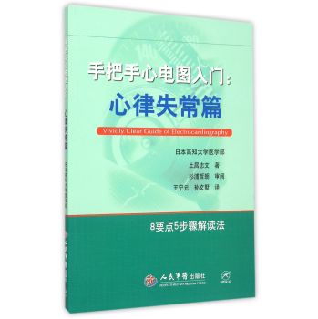 手把手心电图入门：心律失常篇 下载