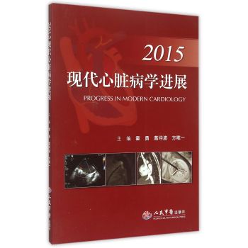 2015现代心脏病学进展 下载