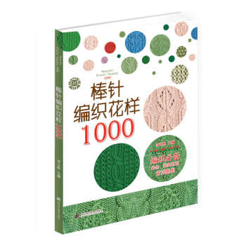 棒针编织花样1000 下载