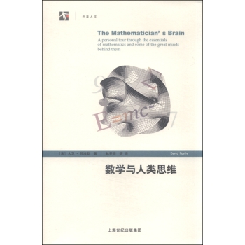 世纪人文系列丛书：数学与人类思维