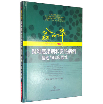 翁心华疑难感染病和发热病例精选与临床思维 下载