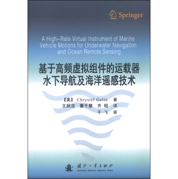 基于高频虚拟组件的运载器水下导航及海洋遥感技术 下载