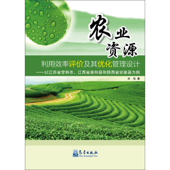 农业资源利用效率评价及其优化管理设计：以江苏省常熟市、江西省泰和县和陕西省安塞县为例 下载