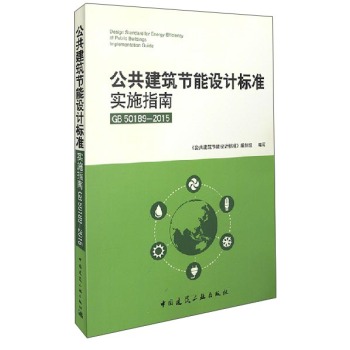 公共建筑节能设计标准实施指南 下载