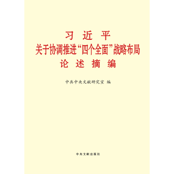 习近平关于协调推进“四个全面”战略布局论述摘编 下载