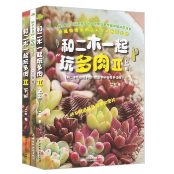 和水木三秋一起玩苔藓+和二木一起玩多肉·2·上下册 下载