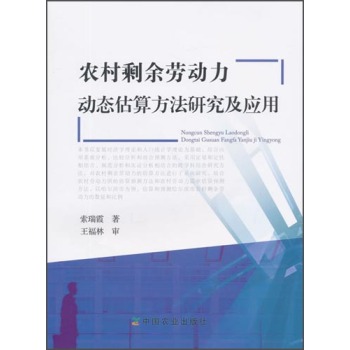 农村剩余劳动力动态估算方法研究及应用 下载