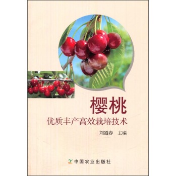 樱桃优质丰产高效栽培技术 下载