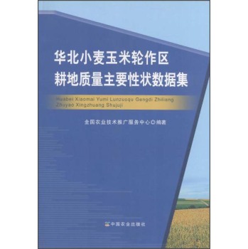 华北小麦玉米轮作区耕地质量主要性状数据集 下载