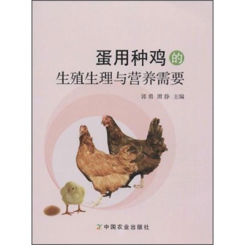 蛋用种鸡的生殖生理与营养需要