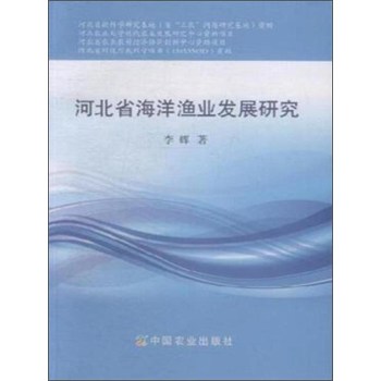 河北省海洋渔业发展研究 下载