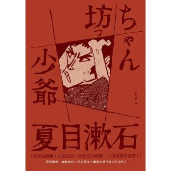 少爺: 日本最多人讀過的夏目漱石代表作