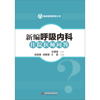 新编呼吸内科住院医师问答 下载