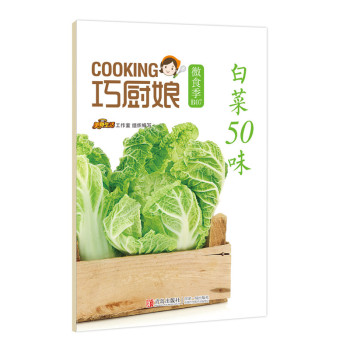 巧厨娘微食季：白菜50味 下载