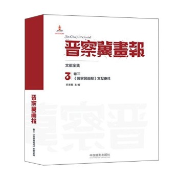 晋察冀画报·文献全集：《晋察冀画报》文献史料 下载