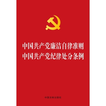 中国共产党廉洁自律准则 中国共产党纪律处分条例 下载